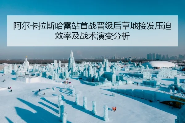a-er-ka-la-si-ha-lei-zhan-shou-zhan-jin-ji-hou-cao-di-jie-fa-ya-po-xiao-lv-ji-zhan-shu-yan-bian-fen-xi-2-332.jpg