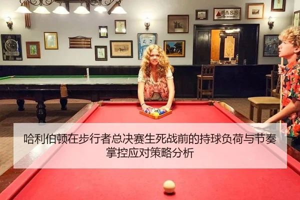 哈利伯顿在步行者总决赛生死战前的持球负荷与节奏掌控应对策略分析