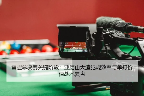 lei-ting-zong-jue-sai-guan-jian-jie-duan-ya-li-shan-da-zao-fan-gui-xiao-lv-yu-dan-da-jia-zhi-zhan-shu-fu-pan-2-980.jpg