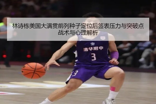 林诗栋美国大满贯前列种子定位后签表压力与突破点战术与心理解析