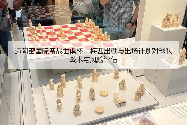 迈阿密国际备战世俱杯：梅西出勤与出场计划对球队战术与风险评估
