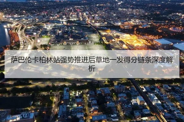 萨巴伦卡柏林站强势推进后草地一发得分链条深度解析