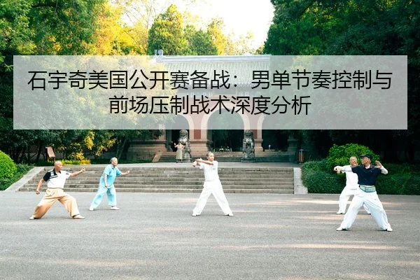 shi-yu-qi-mei-guo-gong-kai-sai-bei-zhan-nan-dan-jie-zou-kong-zhi-yu-qian-chang-ya-zhi-zhan-shu-shen-du-fen-xi-2-196.jpg