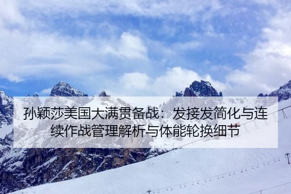 sun-ying-sha-mei-guo-da-man-guan-bei-zhan-fa-jie-fa-jian-hua-yu-lian-xu-zuo-zhan-guan-li-jie-xi-yu-ti-neng-lun-huan-xi-2-346.jpg