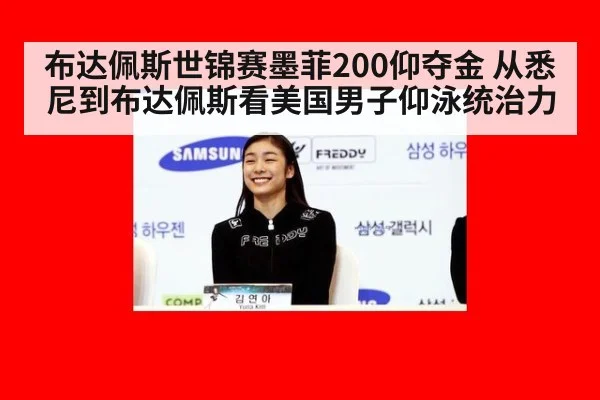 布达佩斯世锦赛墨菲200仰夺金 从悉尼到布达佩斯看美国男子仰泳统治力