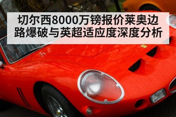 切尔西8000万镑报价莱奥边路爆破与英超适应度深度分析