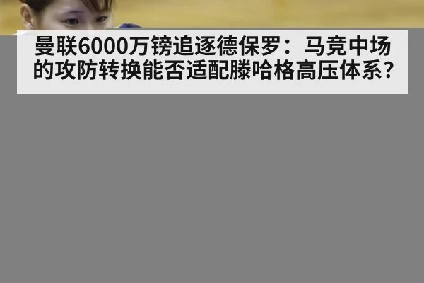 曼联6000万镑追逐德保罗:马竞中场的攻防转换能否适配滕哈格高压体系?