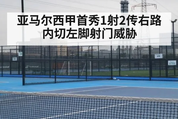 亚马尔西甲首秀1射2传右路内切左脚射门威胁