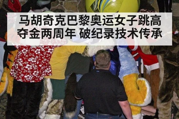 马胡奇克巴黎奥运女子跳高夺金两周年 破纪录技术传承